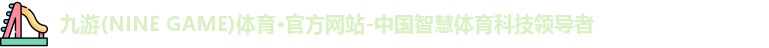 九游体育